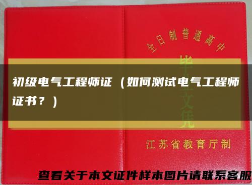 初級電氣工程師證（如何測試電氣工程師證書？）縮略圖