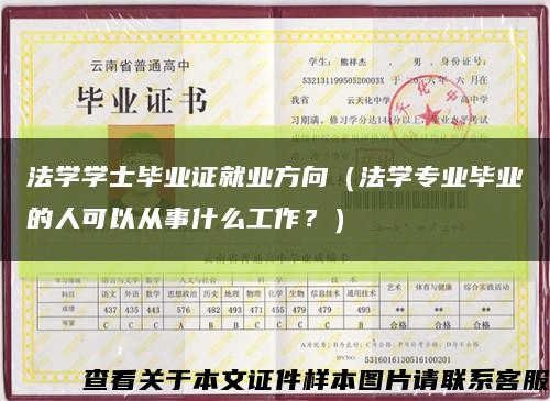 法學學士畢業證就業方向（法學專業畢業的人可以從事什么工作？）縮略圖
