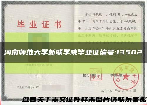 河南師范大學新聯學院畢業證編號:13502縮略圖