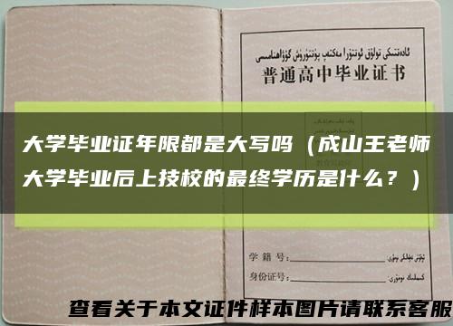 大學畢業證年限都是大寫嗎（成山王老師大學畢業后上技校的最終學歷是什么？）縮略圖