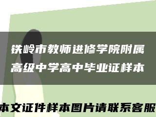 鐵嶺市教師進修學院附屬高級中學高中畢業證樣本縮略圖