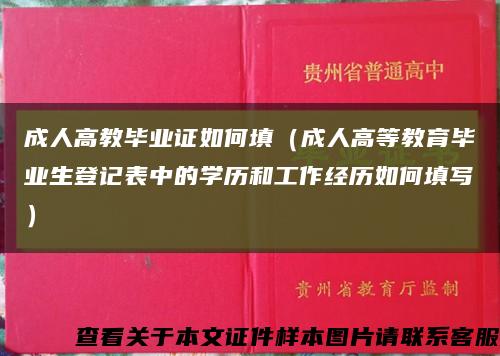 成人高教畢業證如何填（成人高等教育畢業生登記表中的學歷和工作經歷如何填寫）縮略圖