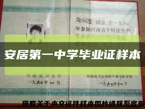 安居第一中學畢業證樣本縮略圖