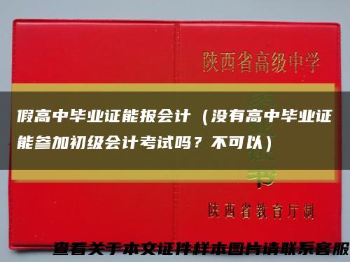假高中畢業證能報會計（沒有高中畢業證能參加初級會計考試嗎？不可以）縮略圖