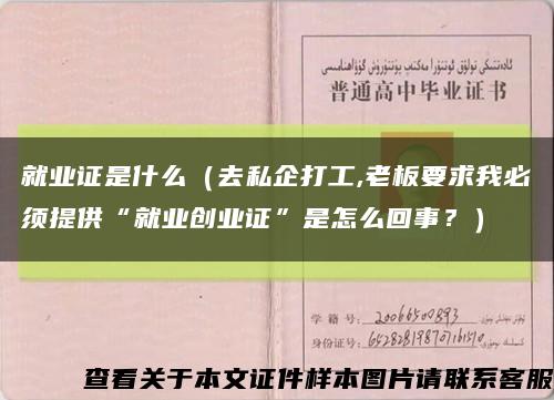 就業證是什么（去私企打工,老板要求我必須提供“就業創業證”是怎么回事？）縮略圖