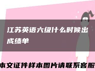 江蘇英語六級什么時候出成績單縮略圖