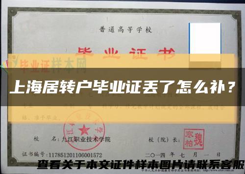 上海居轉戶畢業證丟了怎么補？縮略圖