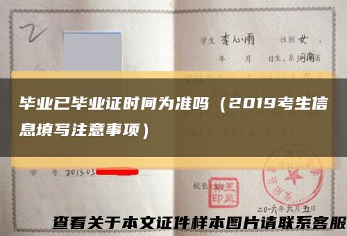 畢業已畢業證時間為準嗎（2019考生信息填寫注意事項）縮略圖