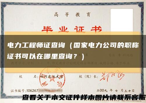 電力工程師證查詢（國家電力公司的職稱證書可以在哪里查詢？）縮略圖