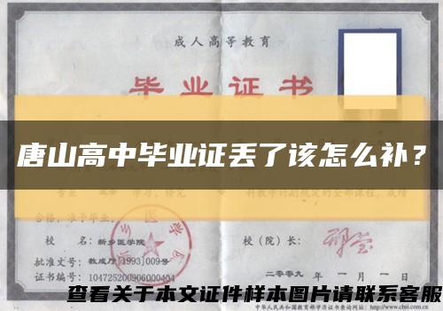 唐山高中畢業證丟了該怎么補？縮略圖