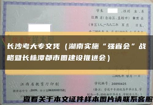 長沙考大專文憑（湖南實施“強省會”戰略暨長株潭都市圈建設推進會）縮略圖