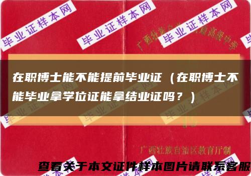 在職博士能不能提前畢業證（在職博士不能畢業拿學位證能拿結業證嗎？）縮略圖