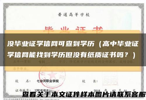 沒畢業證學信網可查到學歷（高中畢業證學信網能找到學歷但沒有紙質證書嗎？）縮略圖