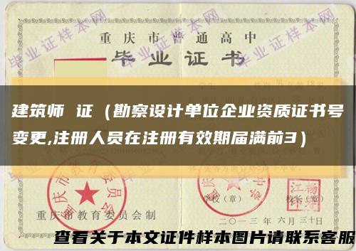 建筑師 證（勘察設計單位企業資質證書號變更,注冊人員在注冊有效期屆滿前3）縮略圖