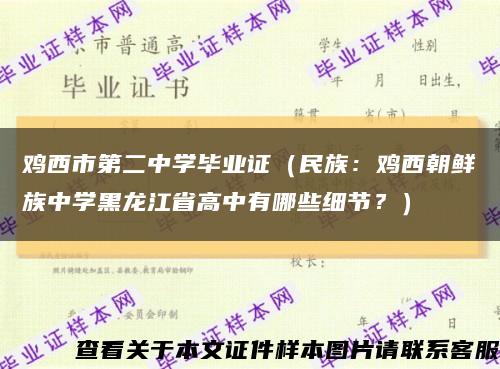 雞西市第二中學畢業證（民族：雞西朝鮮族中學黑龍江省高中有哪些細節？）縮略圖