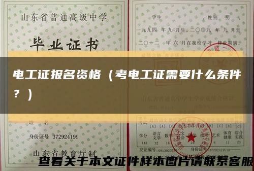 電工證報名資格（考電工證需要什么條件？）縮略圖