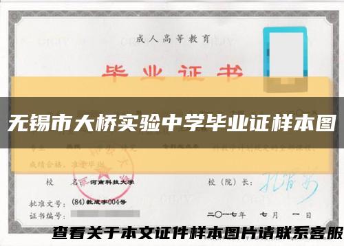 無錫市大橋實驗中學畢業證樣本圖縮略圖