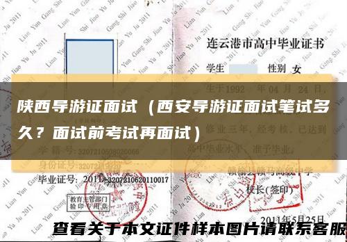陜西導游證面試（西安導游證面試筆試多久？面試前考試再面試）縮略圖