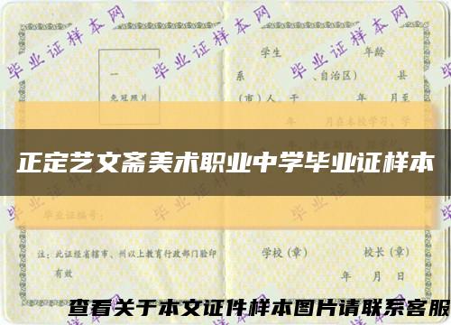 正定藝文齋美術職業中學畢業證樣本縮略圖