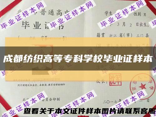 成都紡織高等?？茖W校畢業證樣本縮略圖