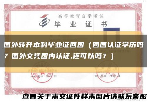 國外轉升本科畢業證回國（回國認證學歷嗎？國外文憑國內認證,還可以嗎？）縮略圖