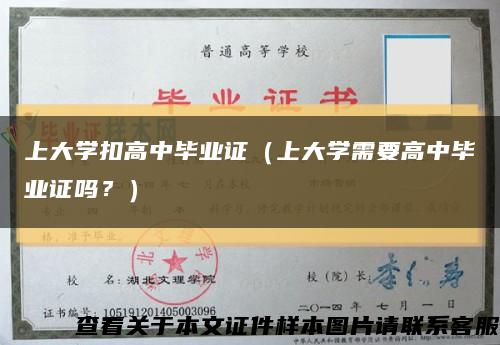 上大學扣高中畢業證（上大學需要高中畢業證嗎？）縮略圖