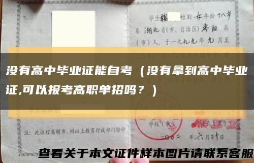 沒有高中畢業證能自考（沒有拿到高中畢業證,可以報考高職單招嗎？）縮略圖