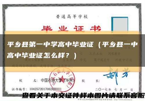 平鄉縣第一中學高中畢業證（平鄉縣一中高中畢業證怎么樣？）縮略圖