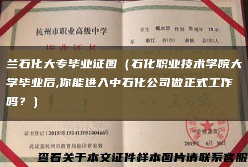 蘭石化大專畢業證圖（石化職業技術學院大學畢業后,你能進入中石化公司做正式工作嗎？）縮略圖