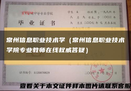 常州信息職業技術學（常州信息職業技術學院專業教師在線權威答疑）縮略圖
