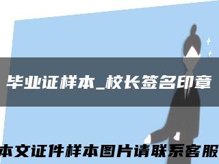 畢業證樣本_校長簽名印章縮略圖