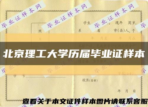 北京理工大學歷屆畢業證樣本縮略圖
