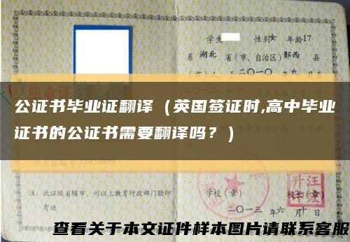 公證書畢業證翻譯（英國簽證時,高中畢業證書的公證書需要翻譯嗎？）縮略圖