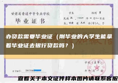 辦貸款需要畢業證（剛畢業的大學生能拿著畢業證去銀行貸款嗎？）縮略圖