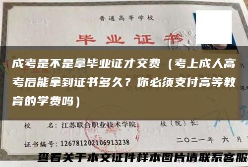 成考是不是拿畢業證才交費（考上成人高考后能拿到證書多久？你必須支付高等教育的學費嗎）縮略圖