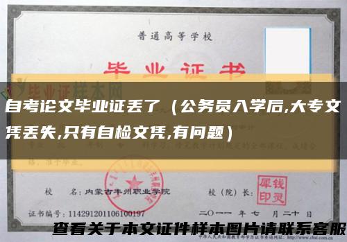 自考論文畢業證丟了（公務員入學后,大專文憑丟失,只有自檢文憑,有問題）縮略圖