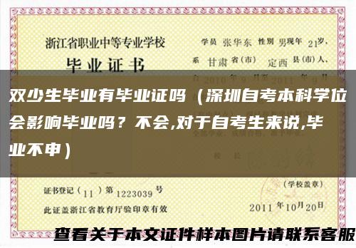 雙少生畢業有畢業證嗎（深圳自考本科學位會影響畢業嗎？不會,對于自考生來說,畢業不申）縮略圖