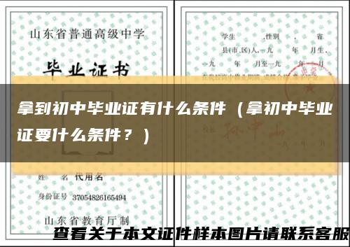 拿到初中畢業證有什么條件（拿初中畢業證要什么條件？）縮略圖