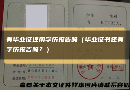 有畢業證還用學歷報告嗎（畢業證書還有學歷報告嗎？）縮略圖