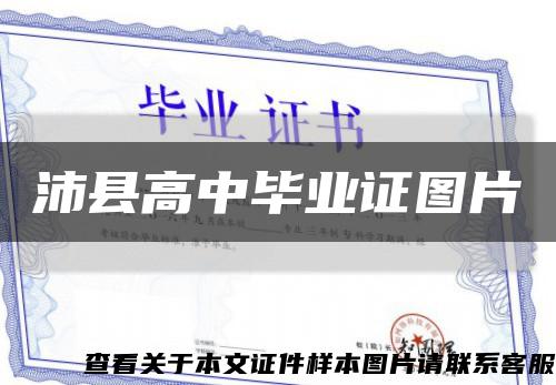 沛縣高中畢業證圖片縮略圖