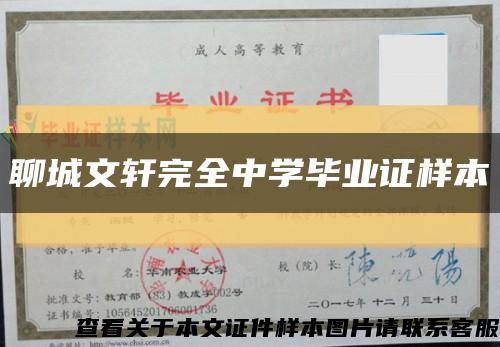 聊城文軒完全中學畢業證樣本縮略圖