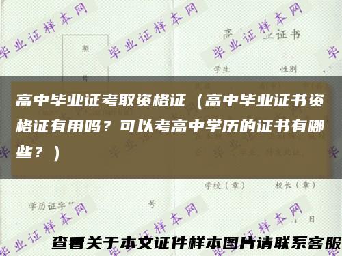 高中畢業證考取資格證（高中畢業證書資格證有用嗎？可以考高中學歷的證書有哪些？）縮略圖