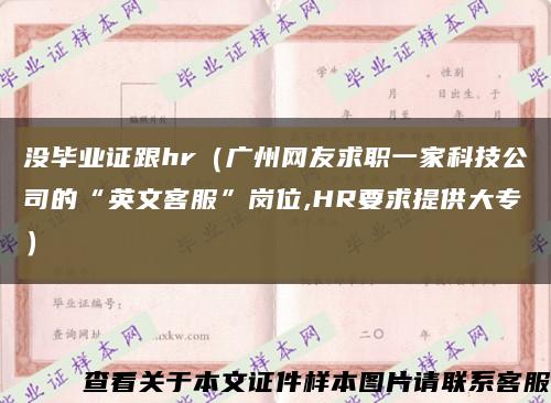 沒畢業證跟hr（廣州網友求職一家科技公司的“英文客服”崗位,HR要求提供大專）縮略圖