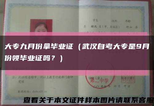 大專九月份拿畢業證（武漢自考大專是9月份領畢業證嗎？）縮略圖