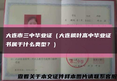 大連市三中畢業證（大連楓葉高中畢業證書屬于什么類型？）縮略圖