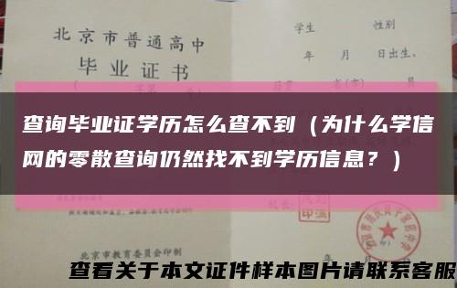 查詢畢業證學歷怎么查不到（為什么學信網的零散查詢仍然找不到學歷信息？）縮略圖
