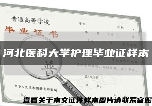 河北醫科大學護理畢業證樣本縮略圖