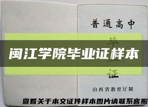 閩江學院畢業證樣本縮略圖
