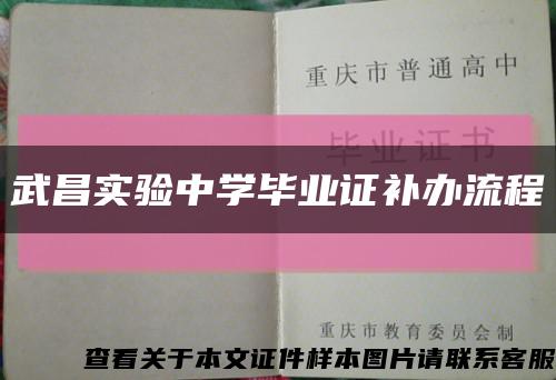 武昌實驗中學畢業證補辦流程縮略圖