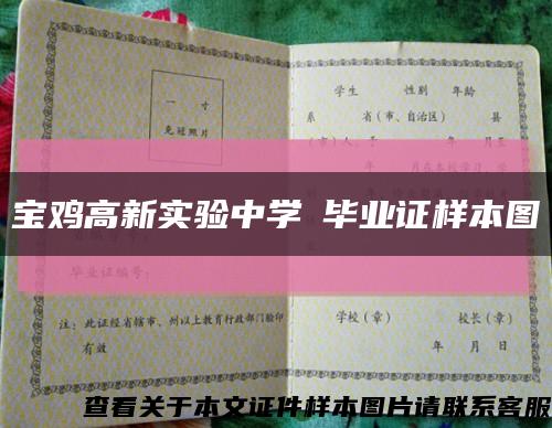 寶雞高新實驗中學畢業證樣本圖縮略圖